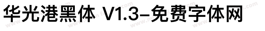 华光港黑体 V1.3字体转换